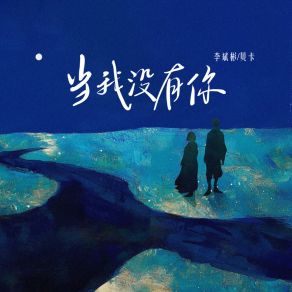 Download track 当我没有你 (和声伴奏) 李斌彬