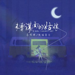 Download track 未曾谋面的姑娘 高瑞琪