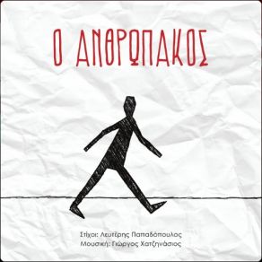 Download track Ο ΑΝΘΡΩΠΑΚΟΣ ΓΡΑΜΜΕΝΟΣ ΣΠΥΡΟΣ