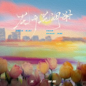 Download track 花开花凋谢 王忻辰