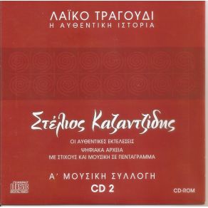 Download track ΤΟ ΜΕΓΑΛΟ ΨΑΡΙ ΚΑΖΑΝΤΖΙΔΗΣ ΣΤΕΛΙΟΣ