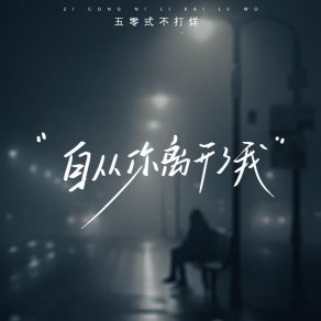 Download track 自从你离开了我 五零弎不打烊