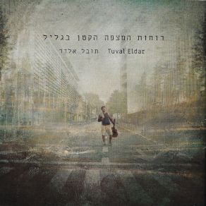 Download track מתחת לעץ תובל אלדר