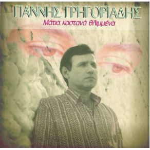 Download track ΘΑ ΣΕ ΕΚΘΕΣΩ ΓΡΗΓΟΡΙΑΔΗΣ ΓΙΑΝΝΗΣ