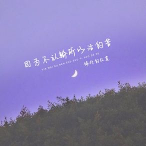 Download track 因为不认输所以活的苦 (伴奏) 修行的红莲