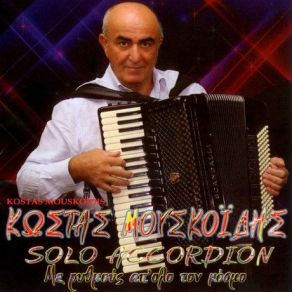 Download track SYRTAKI (ZORBA) ΜΟΥΣΚΟΙΔΗΣ ΚΩΣΤΑΣ