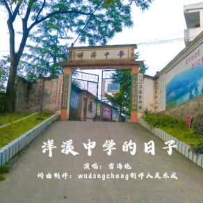 Download track 洋溪中学的日子 雷海艳