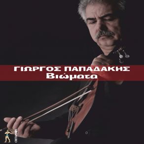 Download track Eda Pou Fevgeis Askiane ΠΑΠΑΔΑΚΗΣ ΓΙΩΡΓΟΣ