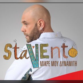 Download track ΜΙΚΡΕ ΜΟΥ ΔΥΝΑΜΙΤΗ STAVENTO