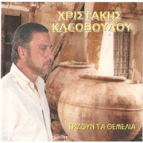 Download track ΨΙΝΤΡΗ ΒΑΣΙΛΙΤΖΙΑ ΜΟΥ ΚΛΕΟΒΟΥΛΟΥ ΧΡΙΣΤΑΚΗΣ