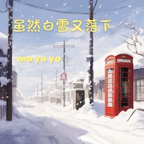 Download track 虽然白雪又落下 (伴奏版) Moyoyo