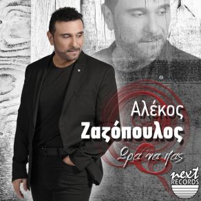 Download track ΩΡΑ ΝΑ ΠΑΣ ΖΑΖΟΠΟΥΛΟΣ ΑΛΕΚΟΣ