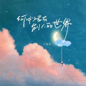 Download track 何必活在别人的世界 (伴奏) 丁点儿