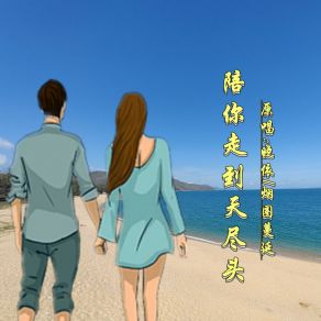 Download track 陪你走到天尽头 (DJ对唱版) 小匠