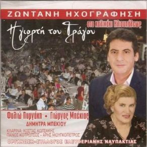 Download track Α) ΝΑ ΚΑΤΣΩ ΝΑ ΣΥΛΛΟΓΙΣΤΩ, Β) ΣΗΜΕΡΑ ΓΙΩΡΓΗ ΠΑΣΧΑΛΙΑ, Γ) ΚΑΠΟΥ ΕΙΧΑ ΜΩΡ’ ΒΑΣΙΛΩ ΜΠΕΚΙΟΣ ΓΙΩΡΓΟΣ