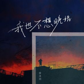 Download track 我也不想晚婚 侯澤潤