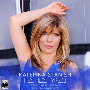 Download track ΠΕΣ ΠΩΣ ΓΥΡΙΖΩ ΣΤΑΝΙΣΗ ΚΑΤΕΡΙΝΑ