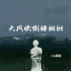 Download track 大风吹倒梧桐树 Liu筱毅