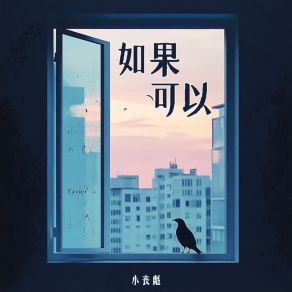 Download track 如果可以 (伴奏版) 小丧彪