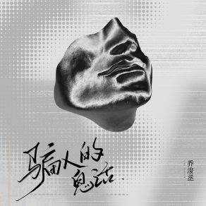 Download track 骗人的鬼话 乔浚丞