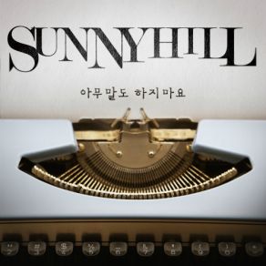 Download track 아무말도 하지마요 Sunny Hill