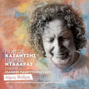 Download track ΔΙΧΩΣ ΦΟΔΡΑ (LIVE) ΚΑΖΑΝΤΖΗΣ ΓΙΩΡΓΟΣ, ΝΤΑΛΑΡΑΣ ΓΙΩΡΓΟΣ