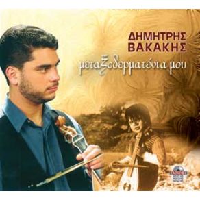 Download track ΉΡΘΕΣ ΩΣΑΝ ΤΗΝ ΆΝΟΙΞΗ ΒΑΚΑΚΗΣ ΔΗΜΗΤΡΗΣ