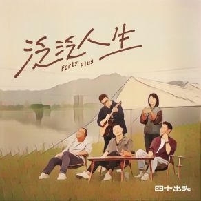 Download track 泛泛人生 四十出头