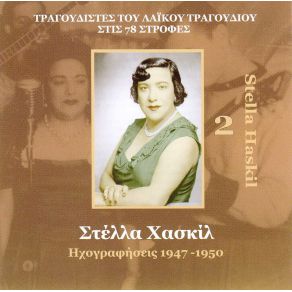 Download track ΑΠΟ ΓΥΝΑΙΚΕΣ ΔΑΚΡΥΑ ΧΑΣΚΙΛ ΣΤΕΛΛΑ