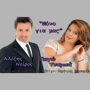 Download track ΜΟΝΟ ΓΙΑ ΜΑΣ ΝΕΙΡΟΣ ΑΛΕΞΗΣ, ΤΣΑΜΠΑΝΑΚΗΣ ΓΙΑΝΝΗΣ