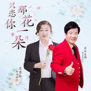 Download track 只恋你那花一朵 (男女合唱缺男声版) 音乐走廊