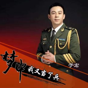 Download track 梦中我又当了兵 (伴奏) Yu Hong