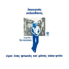 Download track ΕΙΜΑΙ ΕΝΑΣ ΦΤΩΧΟΣ ΚΑΙ ΜΟΝΟΣ COWBOY ΚΗΛΑΗΔΟΝΗΣ ΛΟΥΚΙΑΝΟΣ