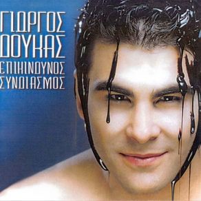 Download track ΕΙΜΑΙ ΕΡΩΤΕΥΜΕΝΟΣ ΔΟΥΚΑΣ ΓΙΩΡΓΟΣ