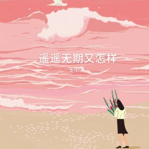 Download track 一段路程 (伴奏) 王小浦