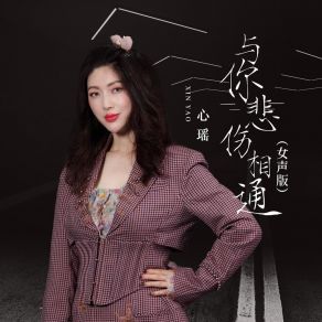 Download track 与你悲伤相通 (女声dj九零版伴奏) 心瑶九零