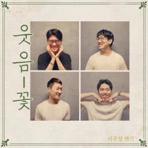 Download track Smile Blossom 웃음꽃 Seo Band 서주성밴드