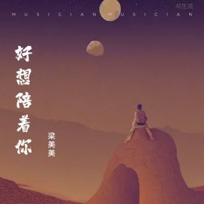 Download track 好想陪着你 (伴奏版) 梁美美