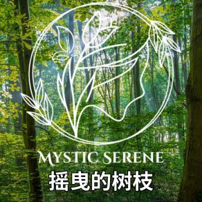 Download track 黑暗森林风 Mystic Serene