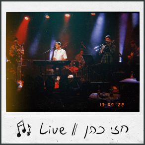 Download track בין מציאות לחלום ישן (Live) חזי כהן