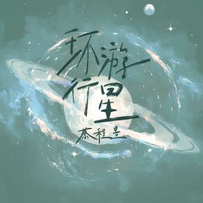 Download track 环游行星 (伴奏版) Cai Cheng Yu