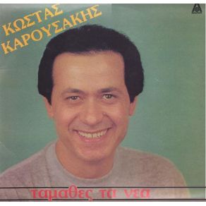 Download track ΕΣΥ ΔΕΝ ΞΕΡΕΙΣ Ν' ΑΓΑΠΑΣ  ΚΑΡΟΥΣΑΚΗΣ ΚΩΣΤΑΣ