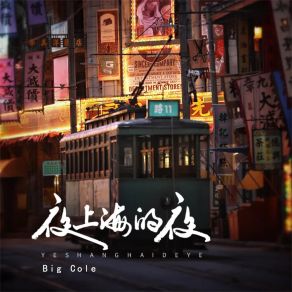 Download track 夜上海的夜 Big Cole