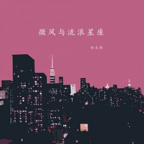 Download track 微风与流浪星座 (伴奏) 粉太狼