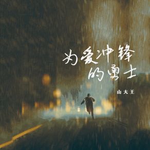 Download track 为爱冲锋的勇士 山大王