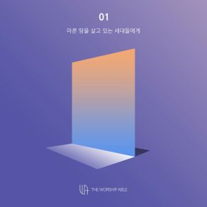 Download track 세대에서 세대에게 From Generation To Generation (Instrumental) The Worship AbleΟΡΓΑΝΙΚΟ