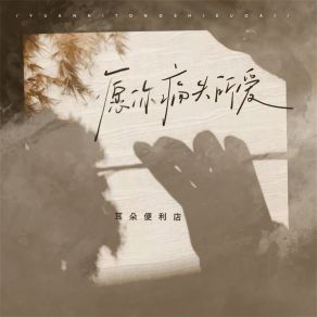 Download track 愿你痛失所爱 耳朵便利店