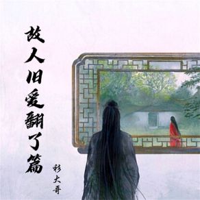 Download track 故人旧爱翻了篇 (伴奏) 衫大哥