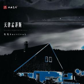 Download track 天津孟菲斯 (伴奏) 生生SurvivaL