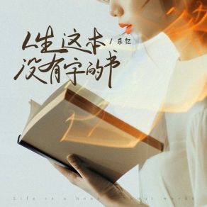 Download track 人生这本没有字的书 (和声伴奏版) Le Yi